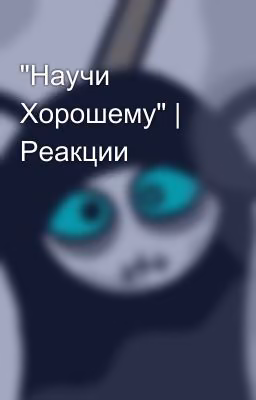 "Научи Хорошему" | Реакции