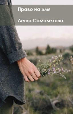 Право на имя