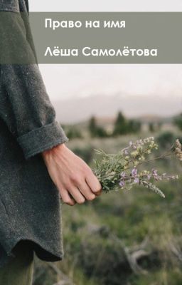 Право на имя