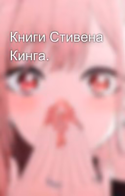 Книги Стивена Кинга.