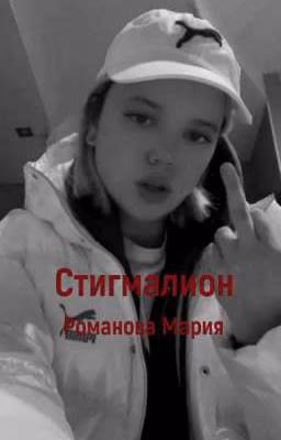 Стигмалион | Романова Мария