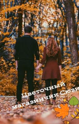 🍁Цветочный магазинчик Сюзи🍁