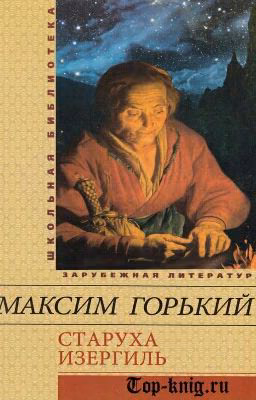 Старуха Изергиль М.Горький