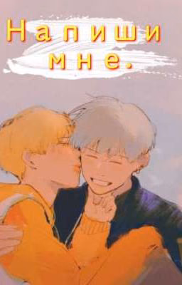 Напиши мне.