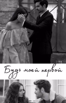 Будь моей первой