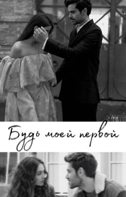 Будь моей первой