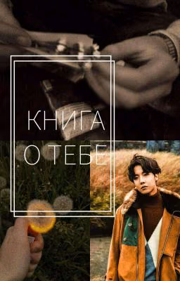 Книга о тебе