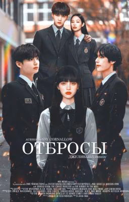 Отбросы
