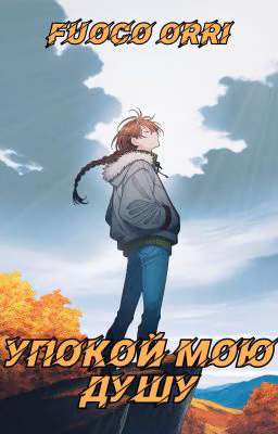 Упокой мою душу