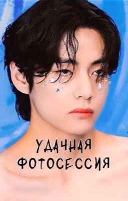 Удачная фотосессия
