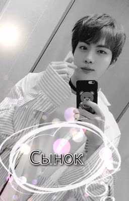 Сынок