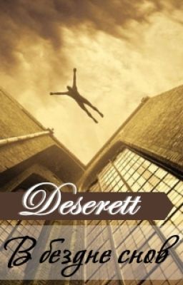 В бездне снов