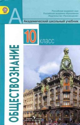 Обществознание 10 класс. Боголюбов(2014)