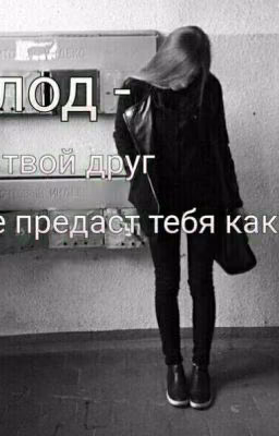 Голод, как смысл жизни...