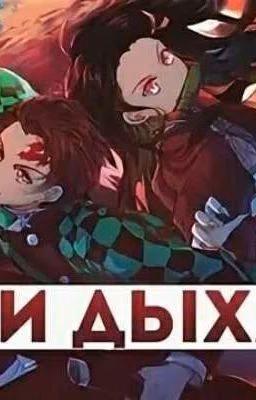 СБОРНИК ДЫХАНИЙ КЛИНОК РАССЕКАЮЩИЙ ДЕМОНОВ