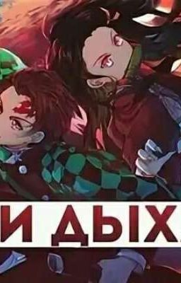 СБОРНИК ДЫХАНИЙ КЛИНОК РАССЕКАЮЩИЙ ДЕМОНОВ