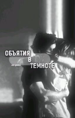 Объятия в темноте