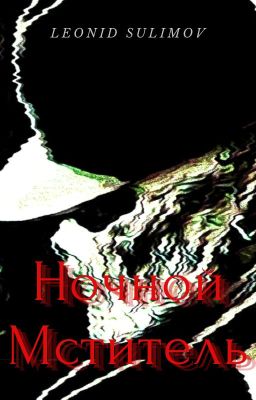 Ночной Мститель