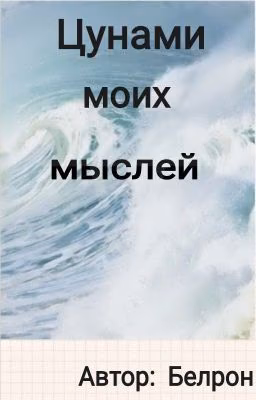 Цунами моих мыслей