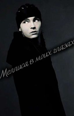 Меллиса в моих глазах/Том Каулитц