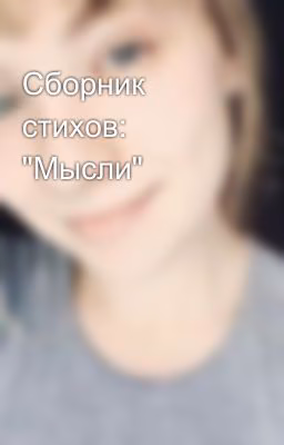 Сборник стихов: "Мысли"