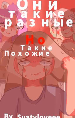они такие разные, но такие похожие