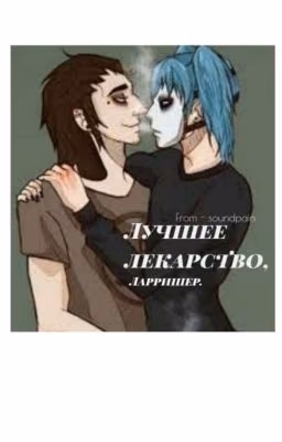 Лучшее лекарство , Ларришер. [ЗАМОРОЖЕН]