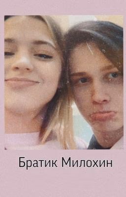Братик Милохин