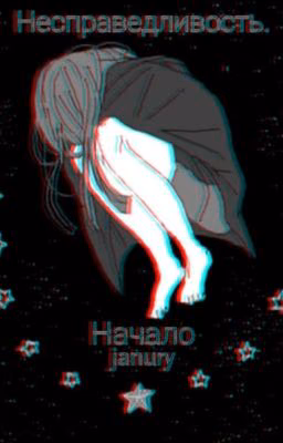 Несправедливость. Начало