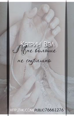 Мне больше не страшно