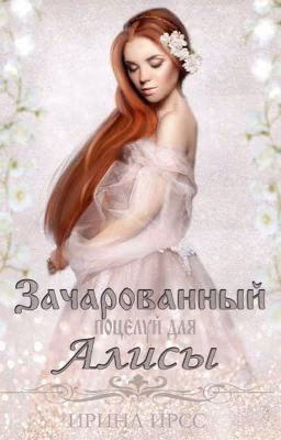 Зачарованный поцелуй для Алисы