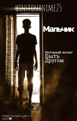 Мальчик, который хочет быть другом.[ЗАМОРОЖЕН]