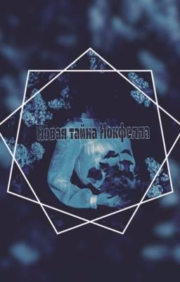 Новая тайна Нокфелла//SallyFace