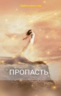 Пропасть