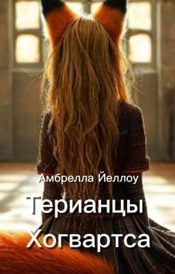 Терианцы Хогвартса