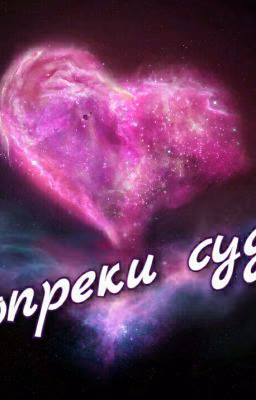 Вопреки судьбе