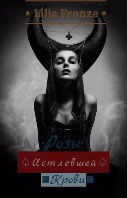 ♤Розы истлевшей крови♤18+
