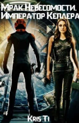 Мрак невесомости. Император Кеплера. Книга 2
