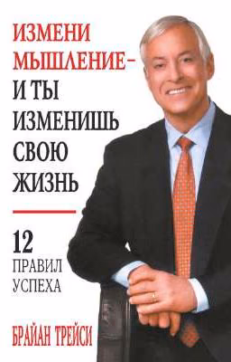 Измени мышление - и ты изменишь свою жизнь