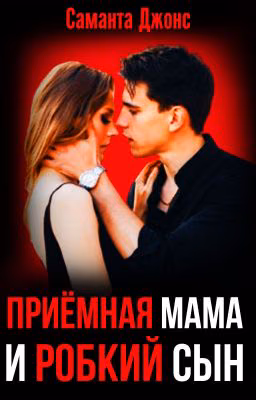 Приёмная Мама и Робкий Сын