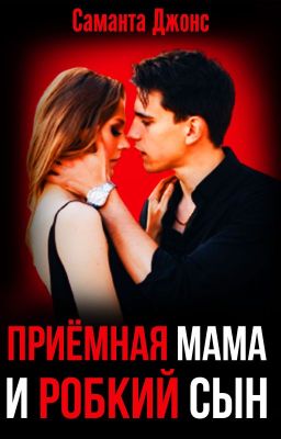 Приёмная Мама и Робкий Сын