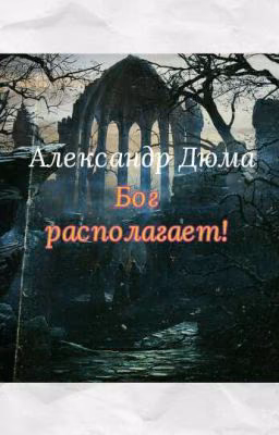 Александр Дюма. Бог располагает!