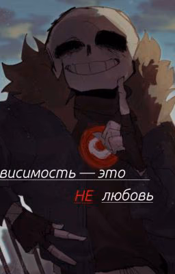 /Зависимость - это НЕ любовь