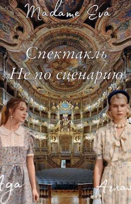 Спектакль не по сценарию