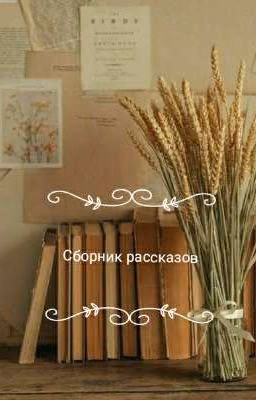 Сборник рассказов
