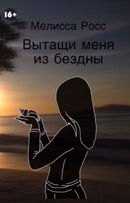 Вытащи меня из бездны [2]
