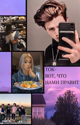 ТОК- ВОТ, ЧТО НАМИ ПРАВИТ.. [ЗАКОНЧЕНО]