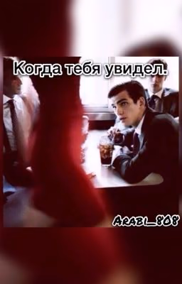 Когда тебя увидел.