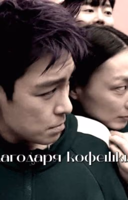 благодаря кофешки||тангю