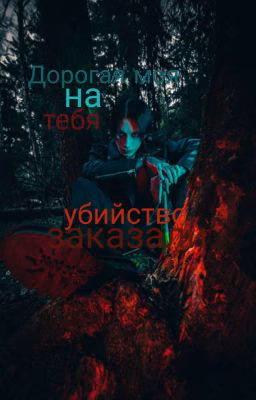 Дорогая моя на тебя убийство заказали||Дмитрий Матвеев